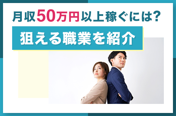 月収50万円以上稼ぐには？狙える職業を紹介