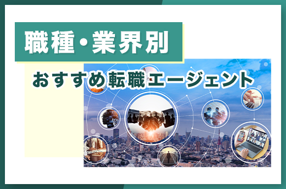 職種・業界別　おすすめ転職エージェント