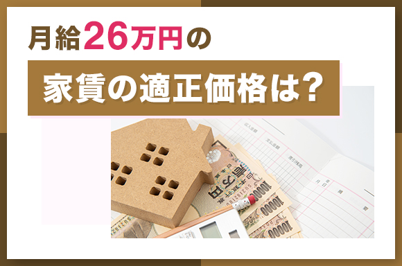 月給26万円の家賃の適正価格は？