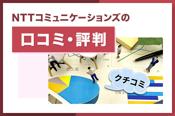 NTTコミュニケーションズの口コミ・評判