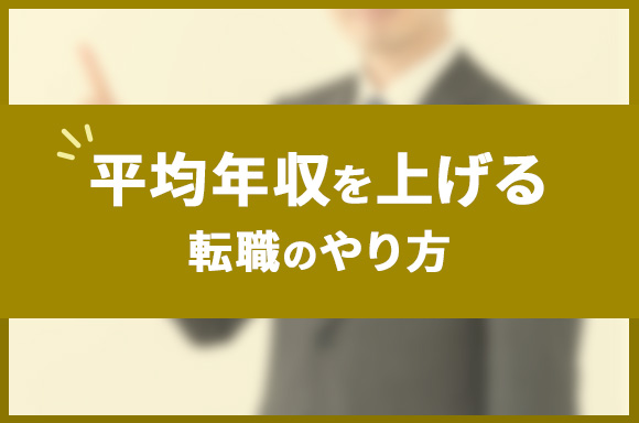 平均年収を上げる転職のやり方