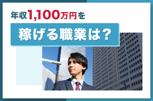 年収1,100万を稼げる職業は？