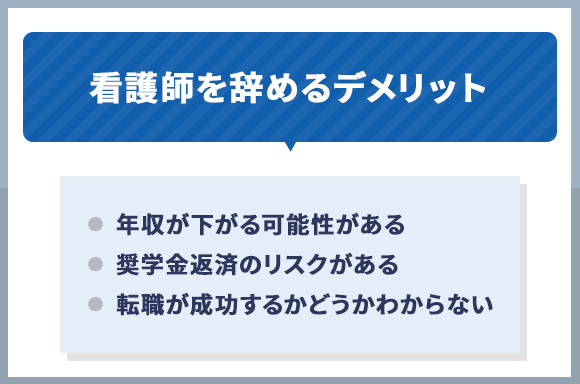 看護師を辞めるデメリット
