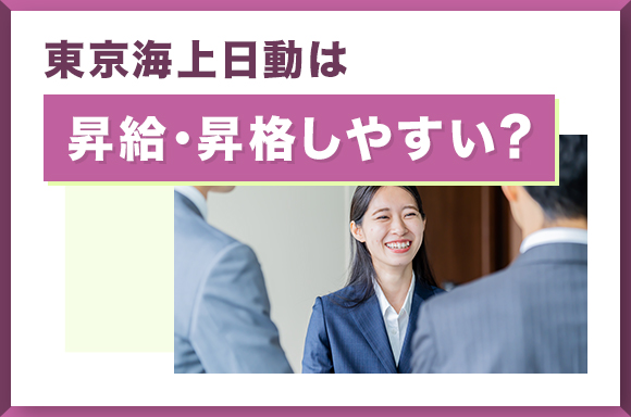 東京海上日動は昇給・昇格しやすい？