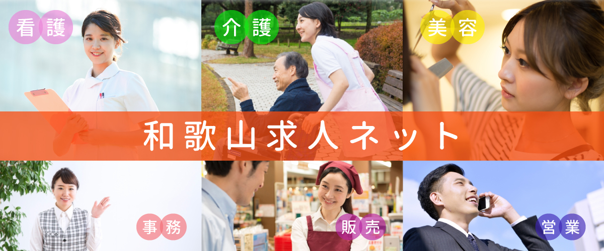 和歌山求人ネット