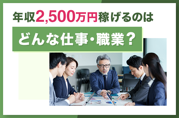 年収2500万円稼げるのはどんな仕事・職業？
