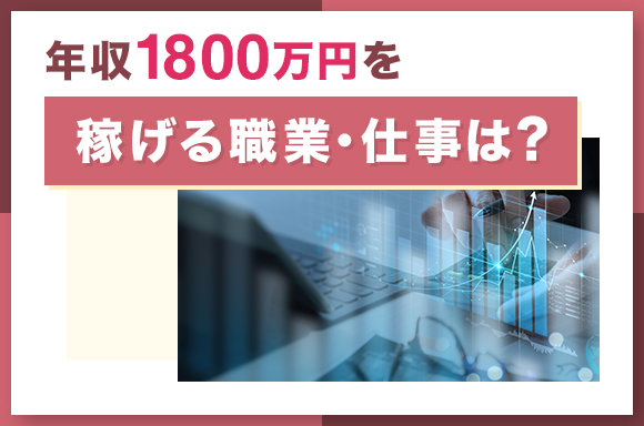 年収1800万円を稼げる職業・仕事は？