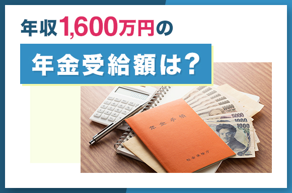 年収1,600万円の年金受給額は？