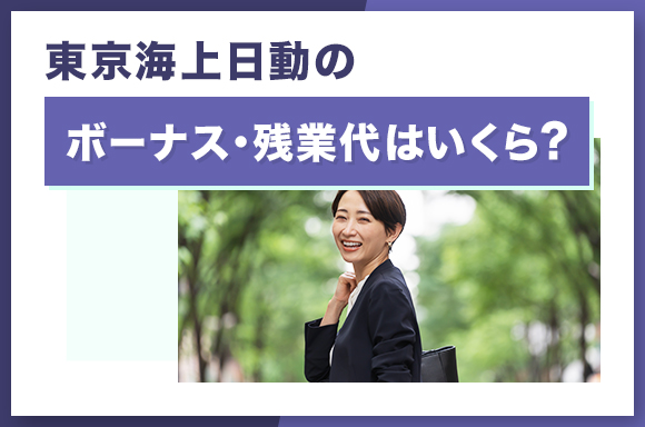 東京海上日動のボーナス・残業代はいくら？