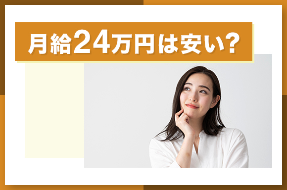月給24万円は安い？