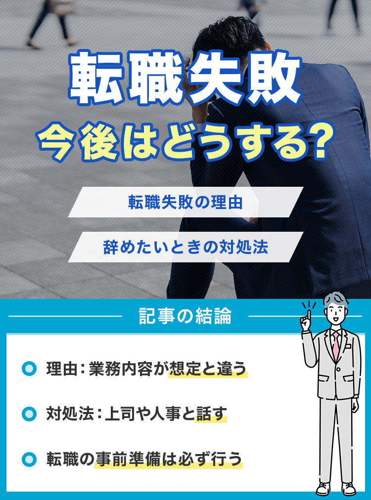 転職失敗今後はどうする？