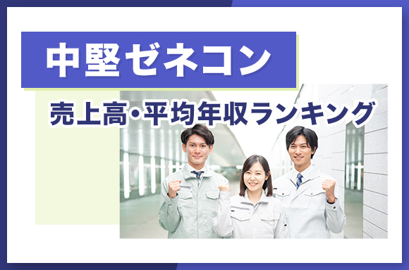 中堅ゼネコン　売上高・平均年収ランキング