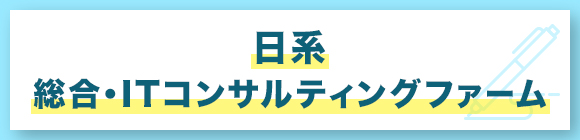 日系　総合・ITコンサルティングファーム