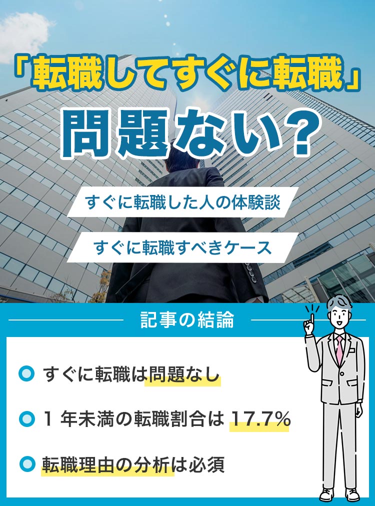 転職してすぐに転職