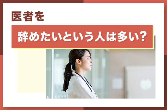 医者を辞めたいという人は多い？