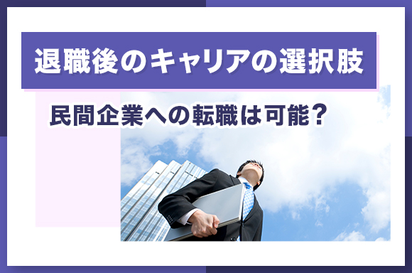 退職後のキャリアの選択肢｜民間企業への転職は可能？
