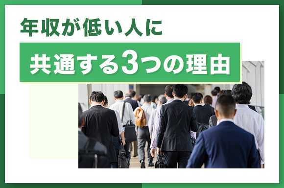 年収が低い人に共通する3つの理由