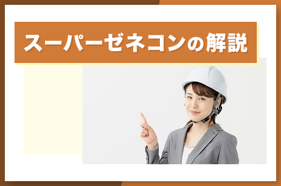 スーパーゼネコンの解説