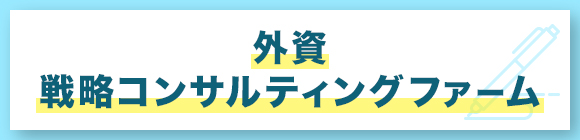 外資　戦略コンサルティングファーム