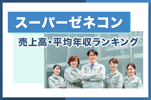 スーパーゼネコン　売上高・平均年収ランキング