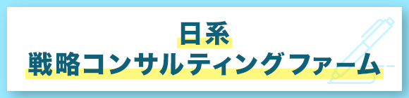 日系　戦略コンサルティングファーム