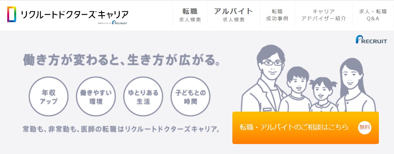 リクルートドクターズキャリア