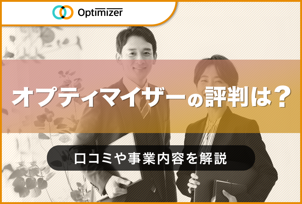 オプティマイザーの評判は？
