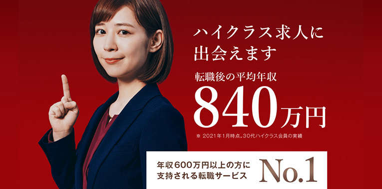ビズリーチ　イメージ