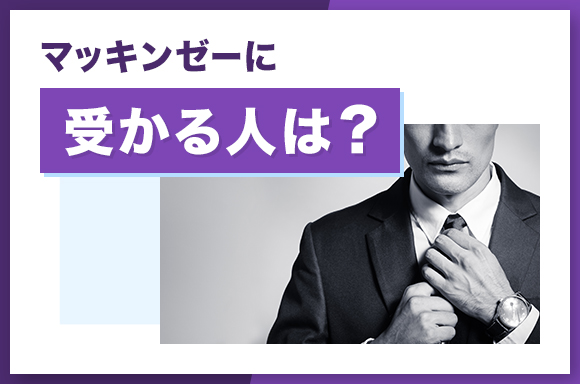 マッキンゼーに受かる人は？