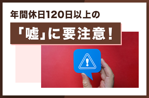 年間休日120日以上の「嘘」に要注意！