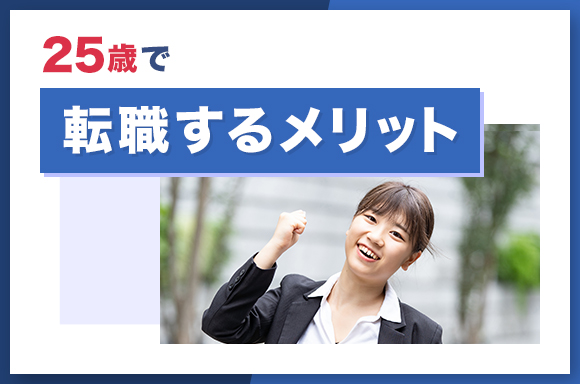 25歳で転職するメリット