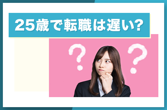 25歳で転職は遅い？