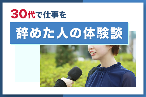 30代で仕事を辞めた人の体験談