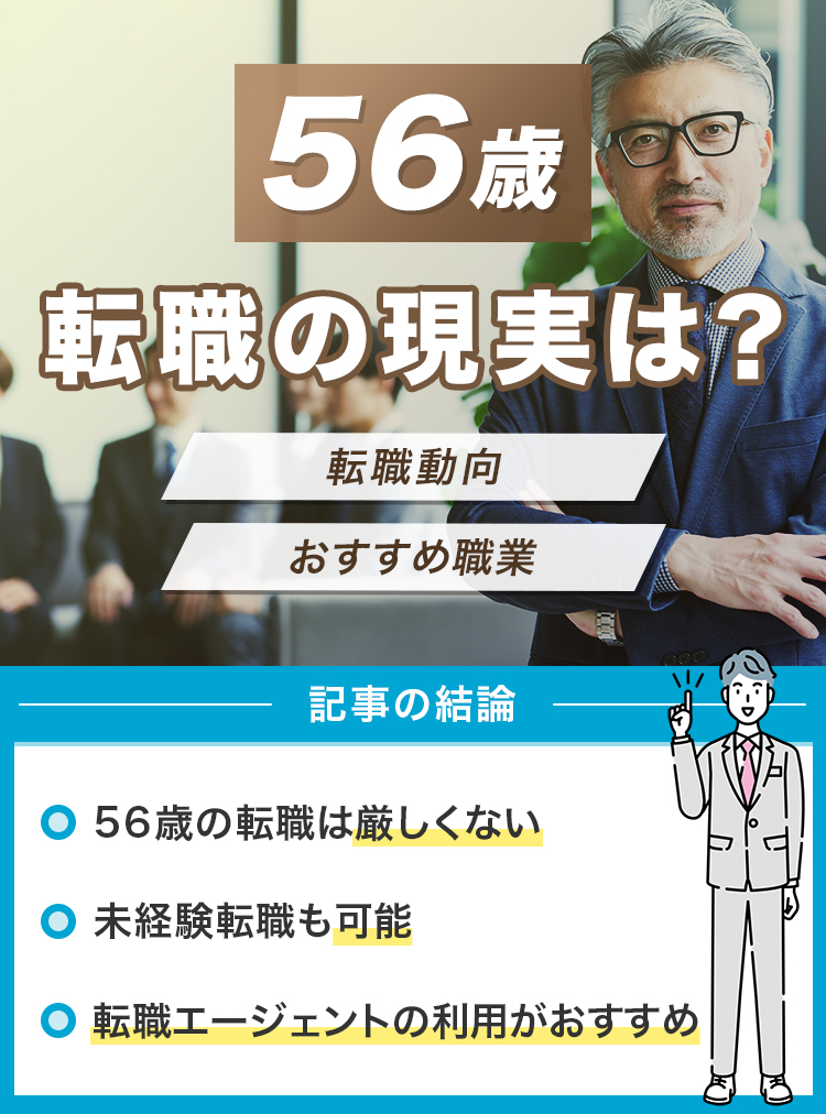 56歳の転職の現実は？