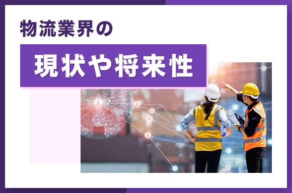 物流業界の現状や将来性