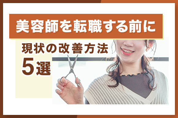 【美容師を転職する前に】現状の改善方法5選