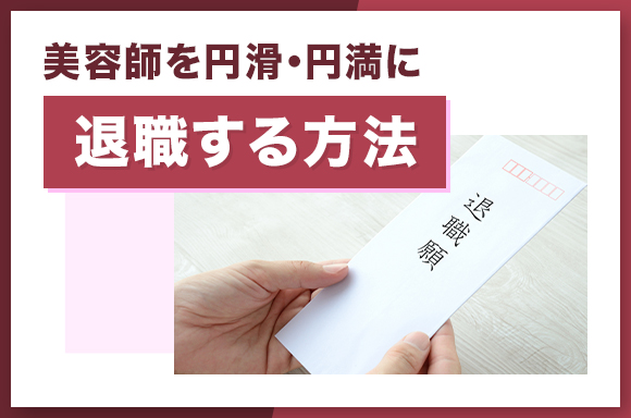 美容師を円滑・円満に退職する方法