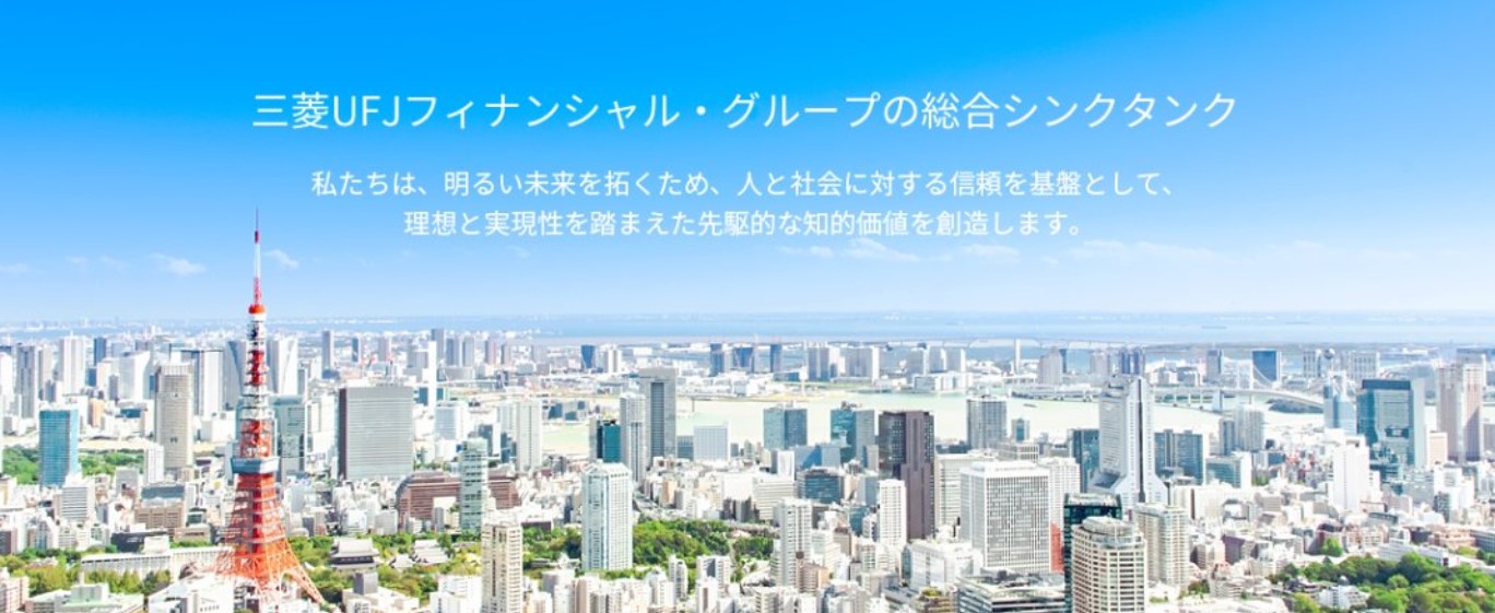 三菱UFJリサーチ＆コンサルティング　イメージ