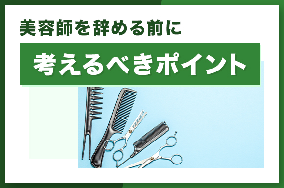 美容師を辞める前に考えるべきポイント