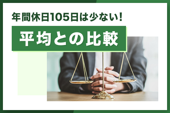 年間休日105日は少ない！平均との比較
