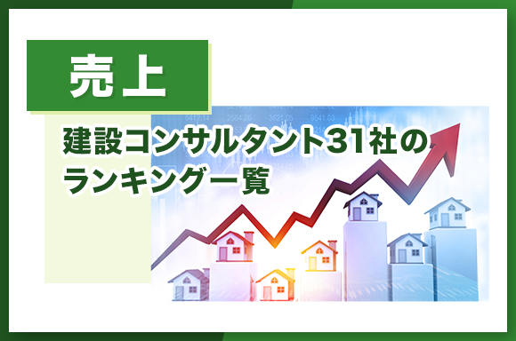【売上】建設コンサルタント31社のランキング一覧