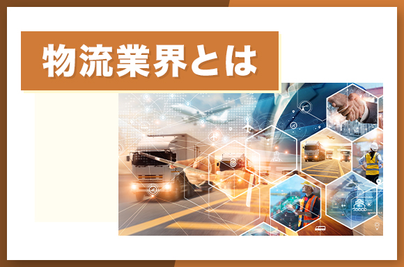 物流業界とは