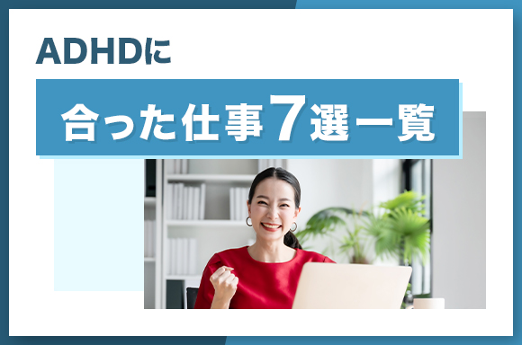 ADHDに合った仕事7選一覧