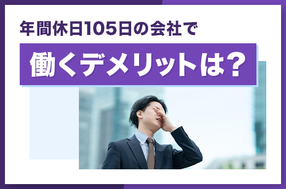 年間休日105日の会社で働くデメリットは？