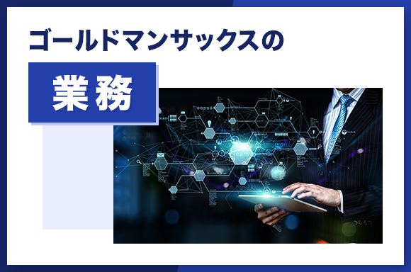 ゴールドマンサックスの業務