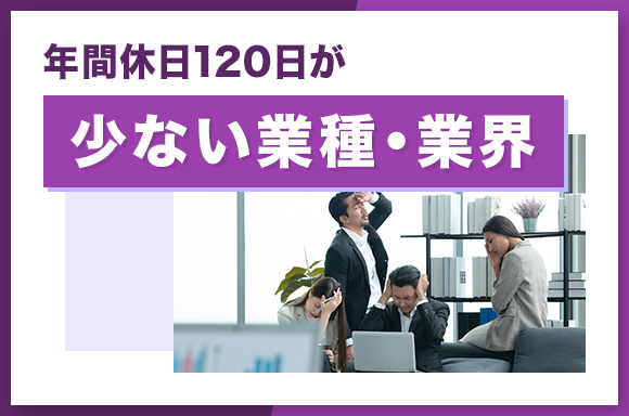 年間休日120日が少ない業種・業界