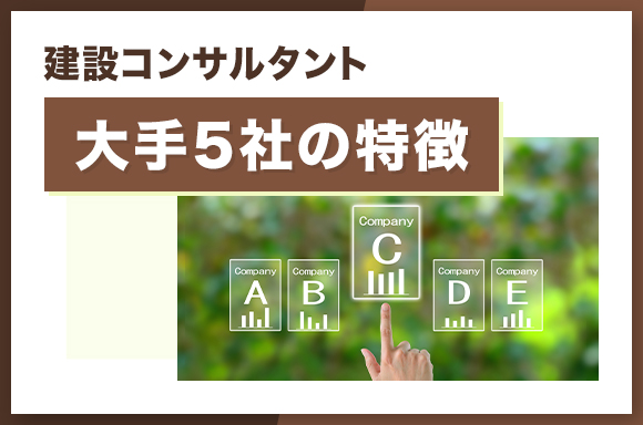 建設コンサルタント大手5社の特徴