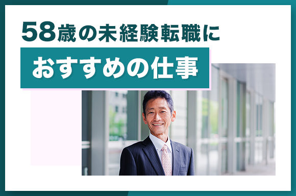 58歳の未経験転職におすすめの仕事