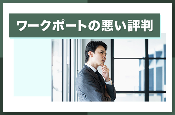 ワークポートの悪い評判