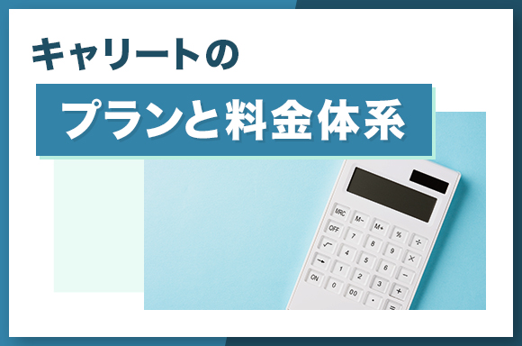 キャリートのプランと料金体系